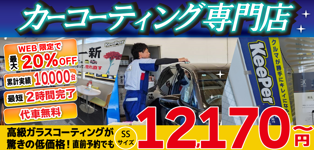 カーコーティング専門店 キーパー佐世保店は高級ガラスコーティングが驚きの低価格！直前予約でも12170円からと他社圧倒の格安料金となっております。累計実績は10,000台を突破！WEB限定で最大20％OFF、代車も無料でお貸出ししております！ 熟練のカーコーティング施工で最短2時間で施工完了。