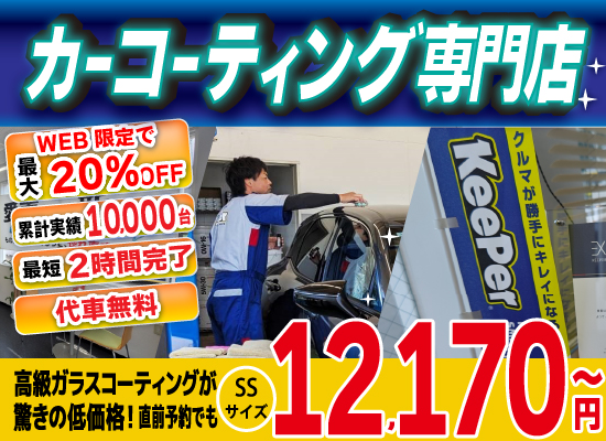カーコーティング専門店 キーパー佐世保店は高級ガラスコーティングが驚きの低価格！直前予約でも12170円からと他社圧倒の格安料金となっております。累計実績は10,000台を突破！WEB限定で最大20％OFF、代車も無料でお貸出ししております！ 熟練のカーコーティング施工で最短2時間で施工完了。