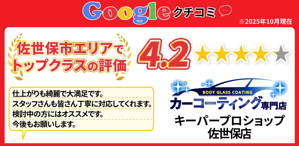 Googleクチコミ/佐世保市エリアでトップクラスの評価/星4.0/キーパープロショップ　佐世保店