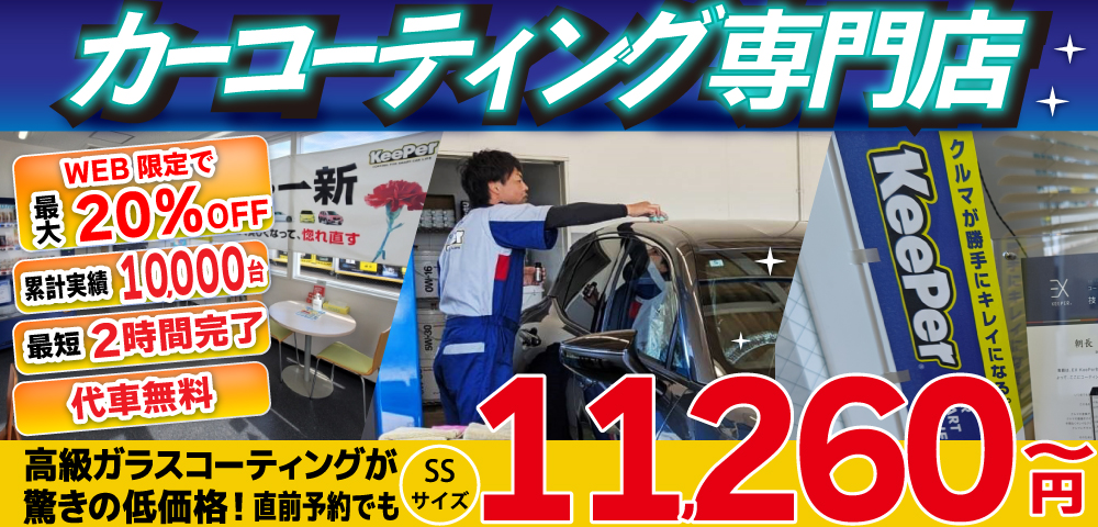 カーコーティング専門店 キーパー佐世保店は高級ガラスコーティングが驚きの低価格！直前予約でも11260円からと他社圧倒の格安料金となっております。累計実績は10,000台を突破！WEB限定で最大20％OFF、代車も無料でお貸出ししております！ 熟練のカーコーティング施工で最短2時間で施工完了。