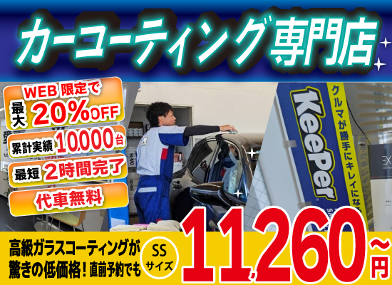 カーコーティング専門店 キーパー佐世保店は高級ガラスコーティングが驚きの低価格！直前予約でも11260円からと他社圧倒の格安料金となっております。累計実績は10,000台を突破！WEB限定で最大20％OFF、代車も無料でお貸出ししております！ 熟練のカーコーティング施工で最短2時間で施工完了。
